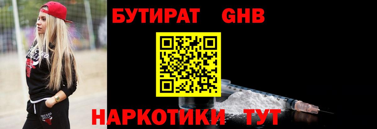 Бутират 1.4BDO  Вход с VPN  Тулун 